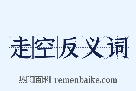 走空反义词是什么意思的图片